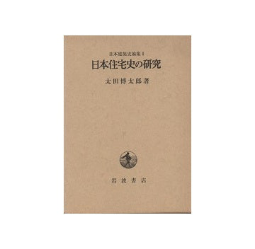 日本建築史論集II 日本住宅史の研究 – 南洋堂書店
