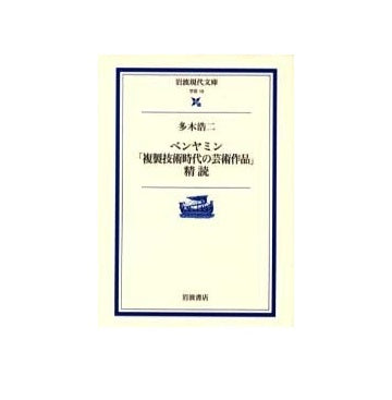 ベンヤミン「複製技術時代の芸術作品」精読 – 南洋堂書店