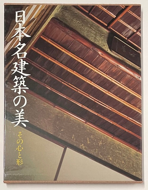 日本名建築の美 – 南洋堂書店