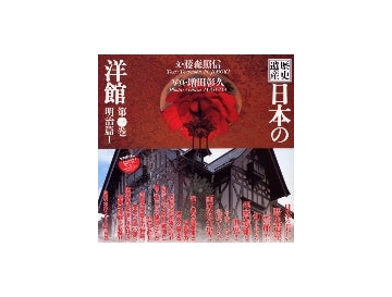 歴史遺産 日本の洋館 全６巻　文：藤森照信 写真：増田彰久　講談社　初版　美品 歴史遺産 日本の洋館 全6巻セット – 南洋堂書店