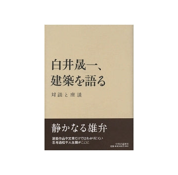 白井晟一、建築を語る 対談と座談 – 南洋堂書店