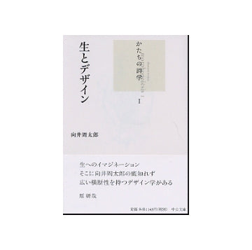 生とデザイン かたちの詩学 1 – 南洋堂書店