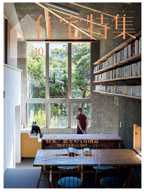新建築 住宅特集 2021年 1-10月号　10冊 新建築の最新号【2025年10月号 (発売日2025年10月01日)】| 雑誌