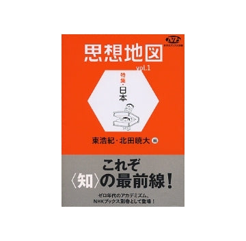 思想地図 vol.1 特集 日本 – 南洋堂書店