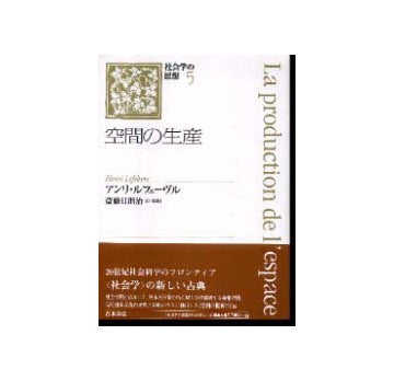 【絶版】空間の生産 アンリ・ルフェーヴル 空間の生産 – 南洋堂書店