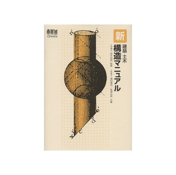 新・ 建築土木構造マニュアル – 南洋堂書店