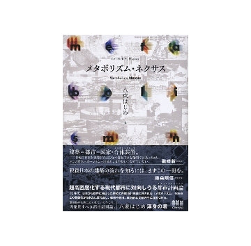 【中古】 メタボリズム・ネクサス メタボリズム・ネクサス – 南洋堂書店