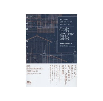 住宅リノベーション図集 – 南洋堂書店
