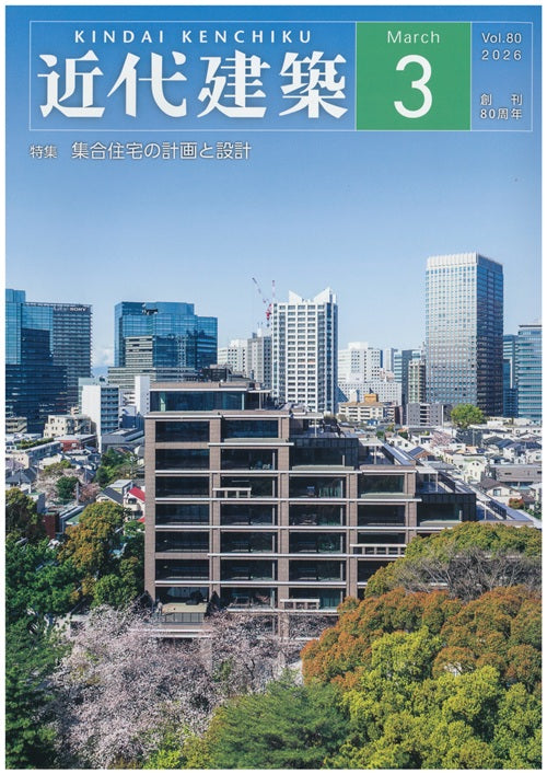 近代建築 12 1996年12月 近代建築 2026年03月号 集合住宅の計画と設計 – 南洋堂書店