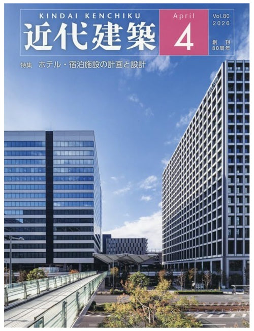 近代建築 2026年04月号 ホテル・宿泊施設の計画と設計 – 南洋堂書店