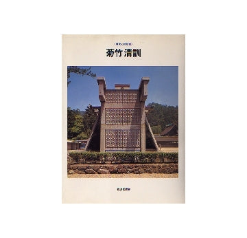 現代の建築家 菊竹清訓（除籍本） – 南洋堂書店
