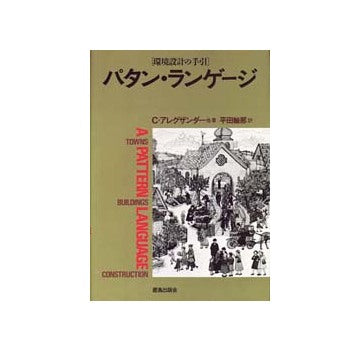パタン・ランゲージ 環境設計の手引 パタン・ランゲージ 環境設計の手引 – 南洋堂書店