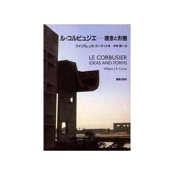 ル・コルビュジエ 理念と形態 – 南洋堂書店
