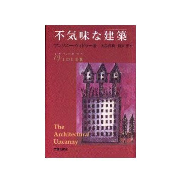 不気味な建築 – 南洋堂書店