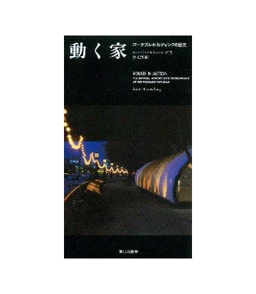 動く家 ポ-タブル・ビルディングの歴史  /鹿島出版会/ロバ-ト・クロネンバ-グ（単行本） 動く家 ポータブルビルディングの歴史 – 南洋堂書店