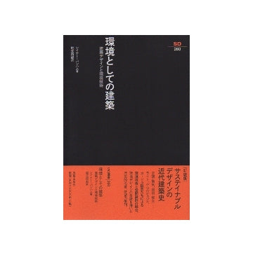 SD選書 260 環境としての建築 建築デザインと環境技術 – 南洋堂書店