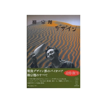 柳宗理デザイン – 南洋堂書店