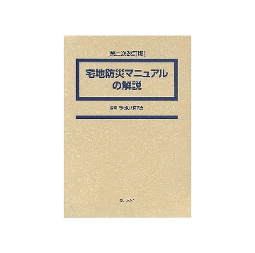盛土等防災マニュアルの解説 Ⅰ、Ⅱ　2冊セット 盛土等防災マニュアルの解説 : かんぽうbookstore - 通販 - Yahoo