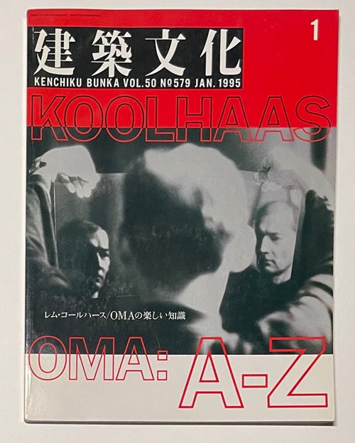 建築文化 1995年01月号 レム・コールハース／OMAの楽しい知識 – 南洋堂書店