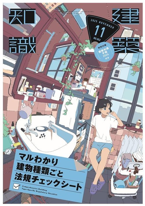建築知識 2025年11月号 マルわかり建物種類ごと法規チェックシート