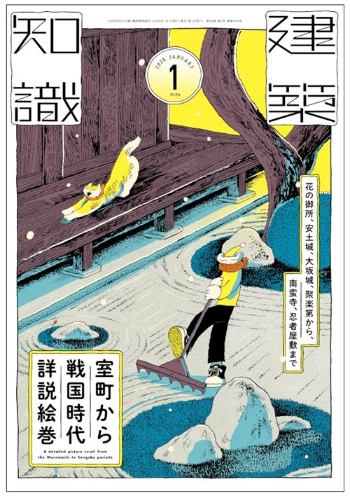 建築知識 2026年01月号 室町から戦国時代詳説絵巻 – 南洋堂書店