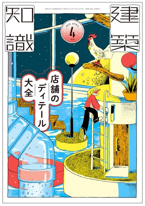 建築知識 2026年04月号 店舗ディテール大全 – 南洋堂書店