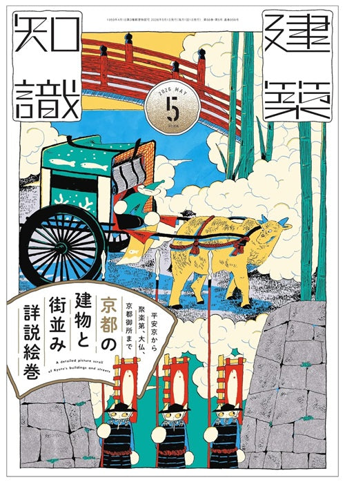 建築知識 2026年05月号 京都の建物と街並み詳説絵巻 – 南洋堂書店