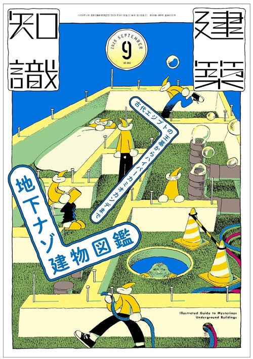 建築知識 2026年09月号 地下ナゾ建物図鑑 – 南洋堂書店