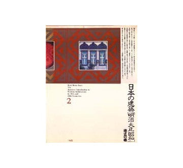 日本の建築 明治大正昭和 2 様式の礎 – 南洋堂書店