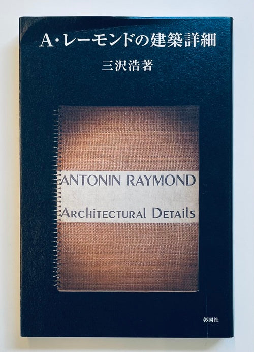 A・レーモンドの建築詳細 – 南洋堂書店