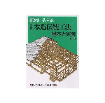 木造伝統工法　基本と実践　第二版　図解　棟梁に学ぶ 棟梁に学ぶ家 図解 木造伝統工法基本と実践 第二版 – 南洋堂書店