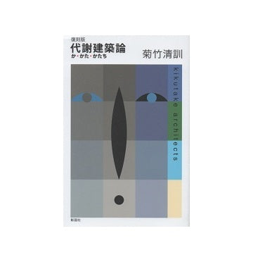 希少 代謝建築論 か・かた・かたち 菊竹清訓 復刻版 代謝建築論 か かた かたち – 南洋堂書店