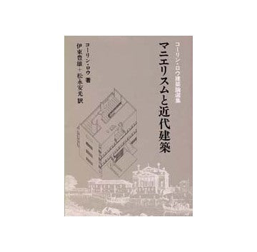 マニエリズムと近代建築 コーリン・ロウ 建築論選集 マニエリスムと近代建築 コーリン・ロウ建築論選集 – 南洋堂書店