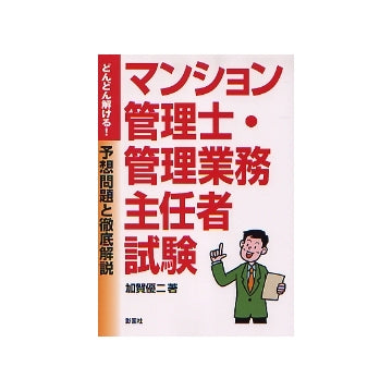 どんどん解ける！マンション管理士・管理業務主任者試験 予想問題と