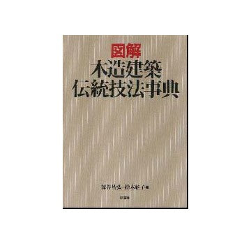 図解 木造建築 伝統技法事典 図解／木造建築伝統技法事典 – 南洋堂書店