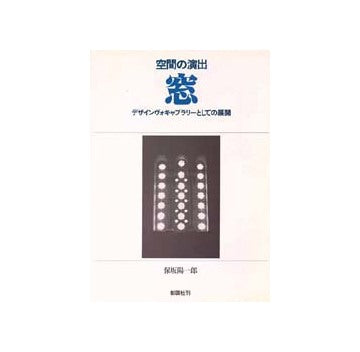 空間の演出 窓 デザインボキャブラリーとしての展開 – 南洋堂書店