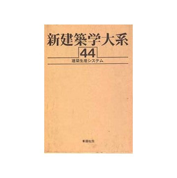 新建築学大系44 建築生産システム – 南洋堂書店