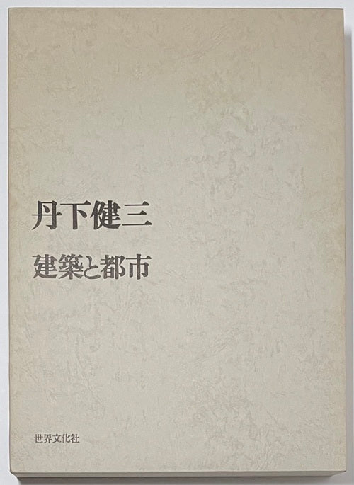 丹下健三 建築と都市 – 南洋堂書店