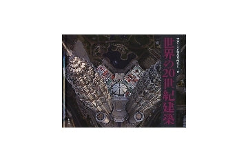 世界の20世紀建築 空から見る驚異の歴史シリーズ – 南洋堂書店