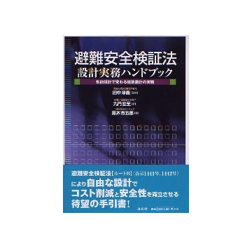 【中古】 避難安全検証法設計実務ハンドブック 避難安全検証法 設計実務ハンドブック – 南洋堂書店