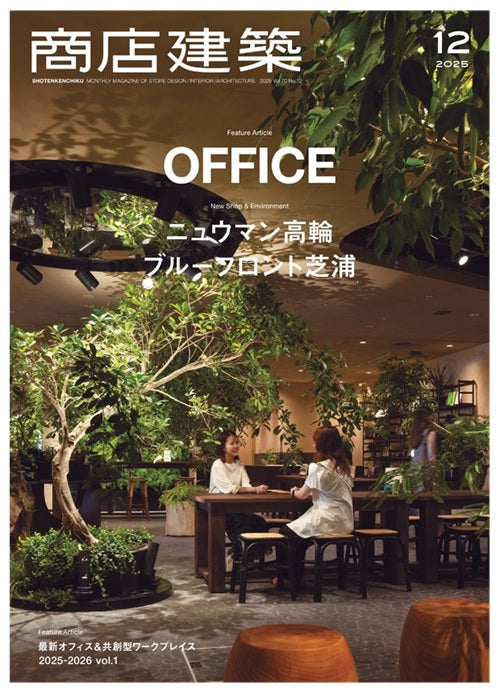 商店建築 2025年12月号 オフィス – 南洋堂書店