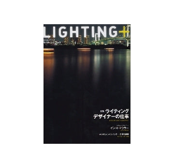 商店建築増刊 LIGHTING＋ ライティングプラス 特集 ライティング
