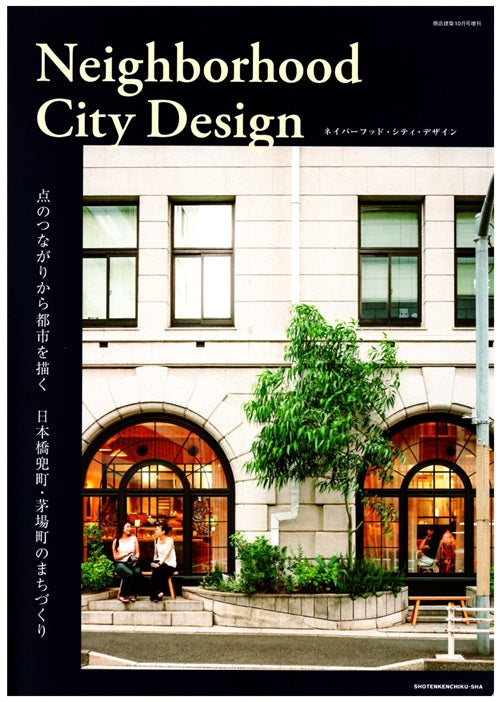 商店建築増刊 ネイバーフッド・シティ・デザイン – 南洋堂書店
