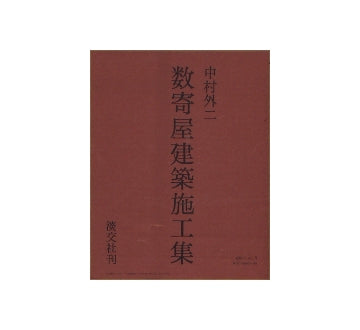 数寄屋建築施工集 中村外二 淡交社刊 中村外二 数寄屋建築施工集 – 南洋堂書店