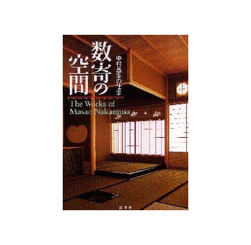 中村昌生の仕事 数寄の空間 I 公共茶室／II 好みの茶室、復元・再生の