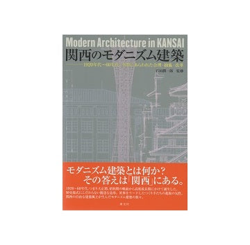 関西のモダニズム建築 – 南洋堂書店