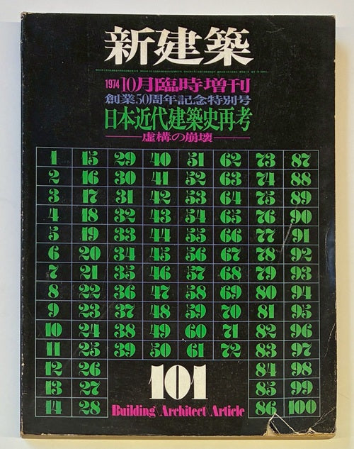 ■古書■ ■初版■ 日本の近代建築 その成立過程 日本の近代建築 その成立過程 上巻 SD選書(稲垣栄三) / (有)よ