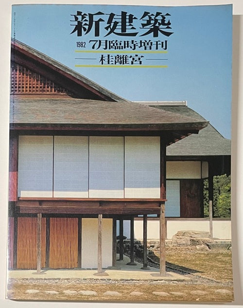 新建築臨時増刊 桂離宮 – 南洋堂書店