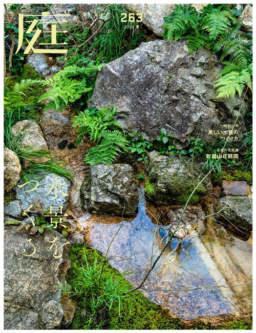 雑誌 庭 NIWA 163号 2005年5月発行 庭 NIWA (263) 2026夏 水景をつくる – 南洋堂書店