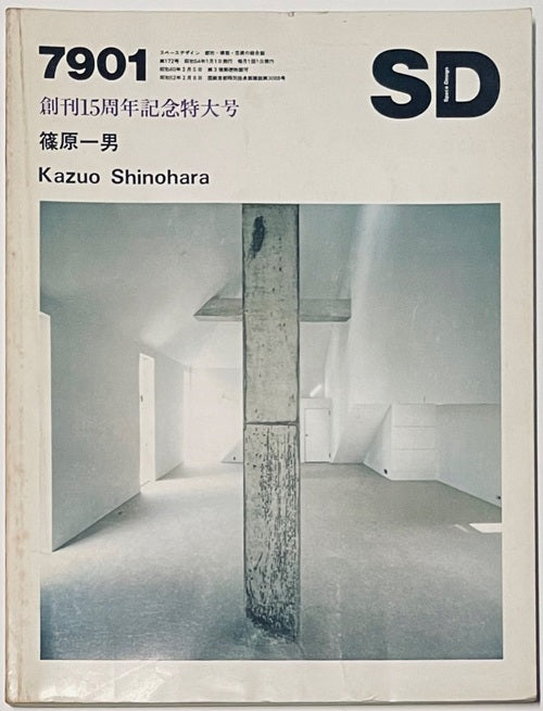 【古書・稀少本】篠原一男 Kazuo Shinohara SD 7901 SD 1979年01月号 篠原一男 – 南洋堂書店